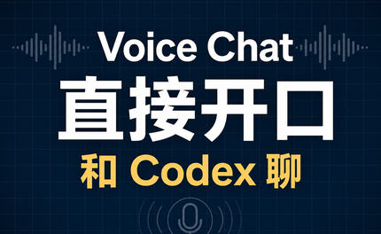使用语音功能和Codex聊天，全新体验 Vibecoding